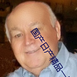 国产日产精品一区二区三区四区自制视频风格自成一派