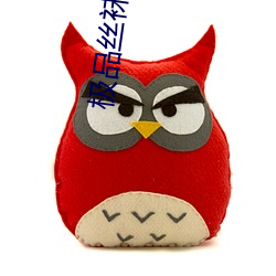 极品丝袜韵母