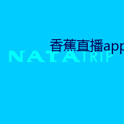 香蕉直播app