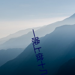 一晚上(shàng)做十几(jǐ)次正常吗