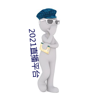 2021直播平(píng)台