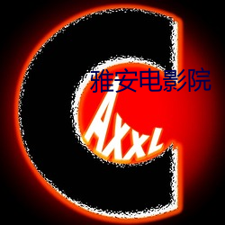 雅安电影院