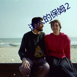 迷人的保(bǎo)姆(mǔ)2
