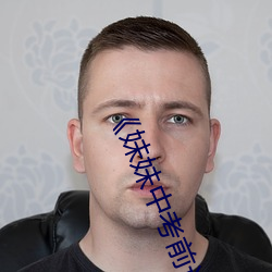 《妹妹中考前讓我C了一次作文》手機高清免費在線觀看