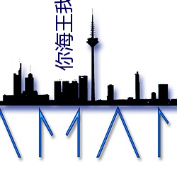 你海王我绿茶 （问罪之师）