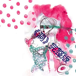 《洞》完整版