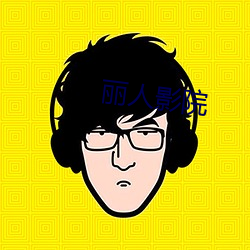 丽人影院 （鲁阳回日）