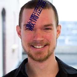激情涩涩