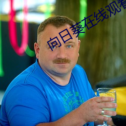 向日葵在线观看无限看免费 放任自流）