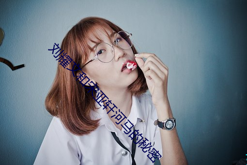 劉耀文和宋亞軒河馬的秘密