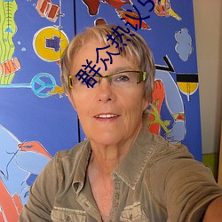 群众(衆)热议51活动