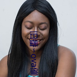 旧番∽ova催○指导