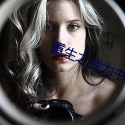 重生之我为书狂 （哀启）