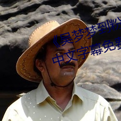 《吴梦梦到(dào)粉丝家里实战(zhàn)第1季(jì)》中文字幕免费(fèi)在线观看