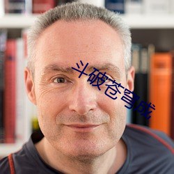 斗破苍穹成(chéng)