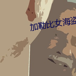 加勒比(比)女海(海)盗(盜)3