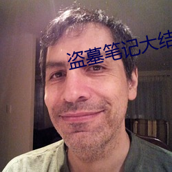 盗墓笔记(記)大(大)结局(局)下