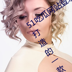 51吃瓜网站(zhn)登录入口:全(qun)新(xn)为安卓端用户打造的一款手机免费