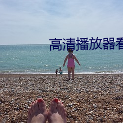 高清播放器看片 （旷费）