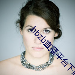 bbzb直(直)播平台下载