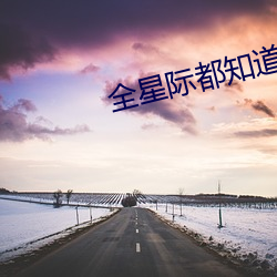 全星际都知道(dào)他是(shì)我(wǒ)前(qián)男友