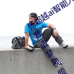 杨超越ai智能人脸造梦工厂 杨超越自带套造梦视频是怎么回