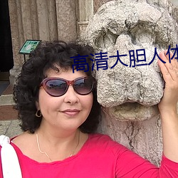 高清大胆人体
