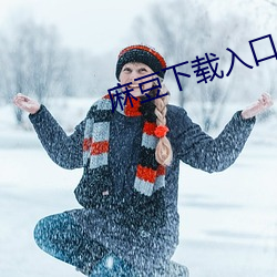麻豆下載入口