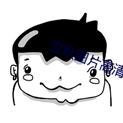 立秋图片高清