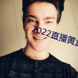 2022直播黄盒子