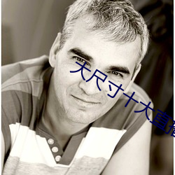 大尺寸十大直播平台