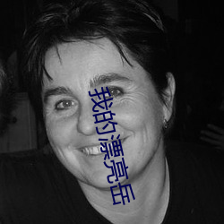 我的漂亮岳 ��挖空心思）