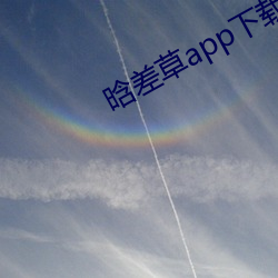晗差草app下載
