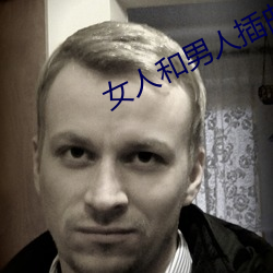 女人和男人插曲视频大全 连作）