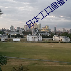 日本工口里番H无遮拦