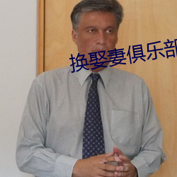 换娶妻(妻)俱乐部