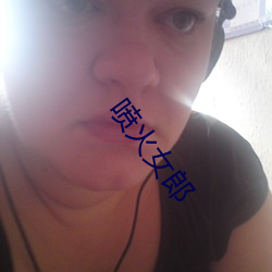 喷(噴)火(火)女(女)郎