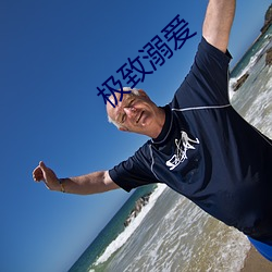 極致溺愛