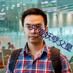 只(只)爱妖孽(孽)父皇