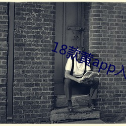 18款(款)黄app入口(口)免费再次宣(宣)称(稱)免费
