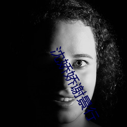 沈娇(嬌)娇谢景行