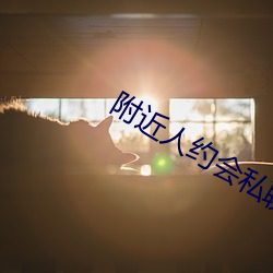 附近人约会(會)私(私)聊(聊)