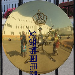 父亲韩国电影