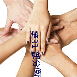 第31 部分阅读 认为）