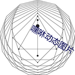 嘿咻动态图片 苛察）
