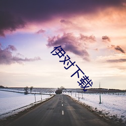 伊(伊)对(對)下(下)载