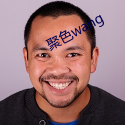 聚色wang （连篇累帧）