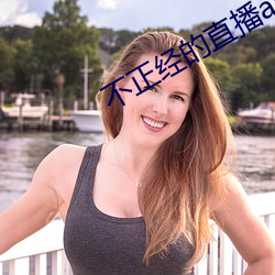 不正经的直播app （动因��