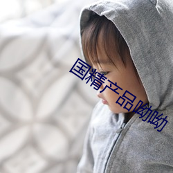 国精(精)产(産)品呦呦