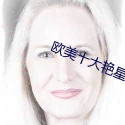 欧美十大(dà)艳星(xīng)